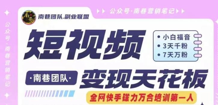 短视频变现天花板快手磁力万合掘金，3天千粉，7天万粉，独家过原创搬运技术，一刀不剪-星火爱财