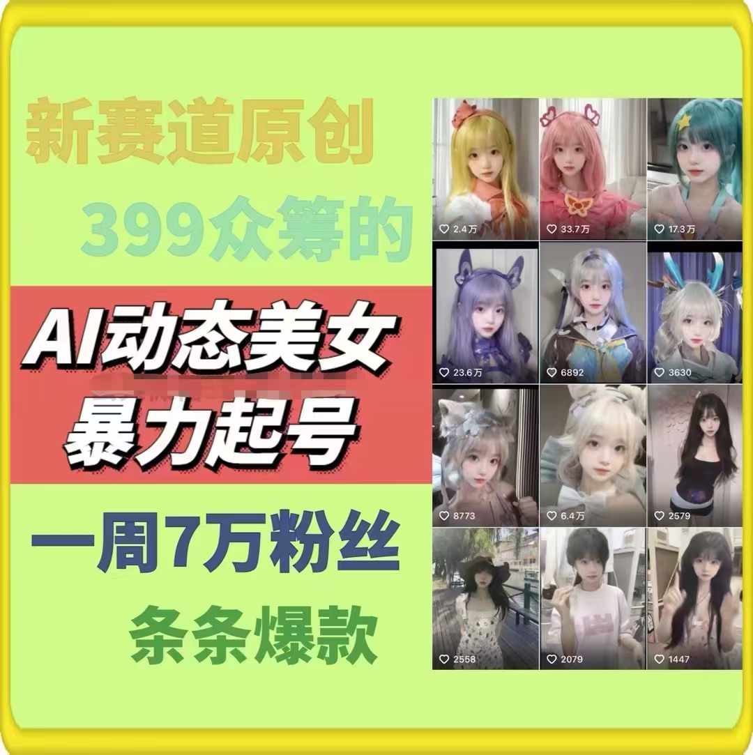 图片[2]-（11705期）AI动态美女暴力起号2.0，新赛道原创作品，条条爆款，一周7万粉丝-星火爱财