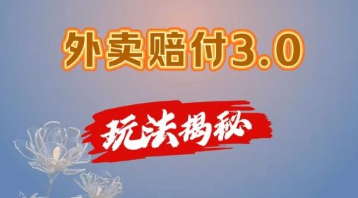 外卖赔付3.0玩法揭秘，简单易上手，在家用手机操作，每日500+【仅揭秘】-星火爱财