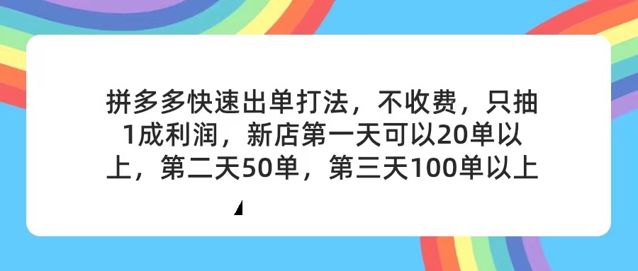 （11738期）拼多多2天起店，只合作不卖课不收费，上架产品无偿对接，只需要你回…-星火爱财