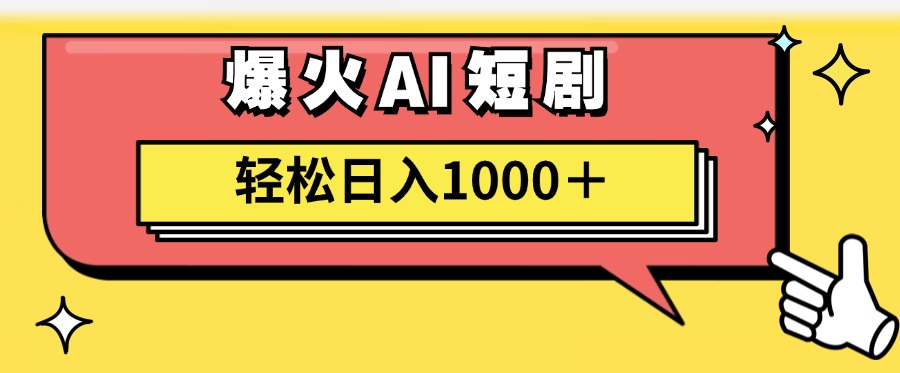 （11740期）AI爆火短剧一键生成原创视频小白轻松日入1000＋-星火爱财
