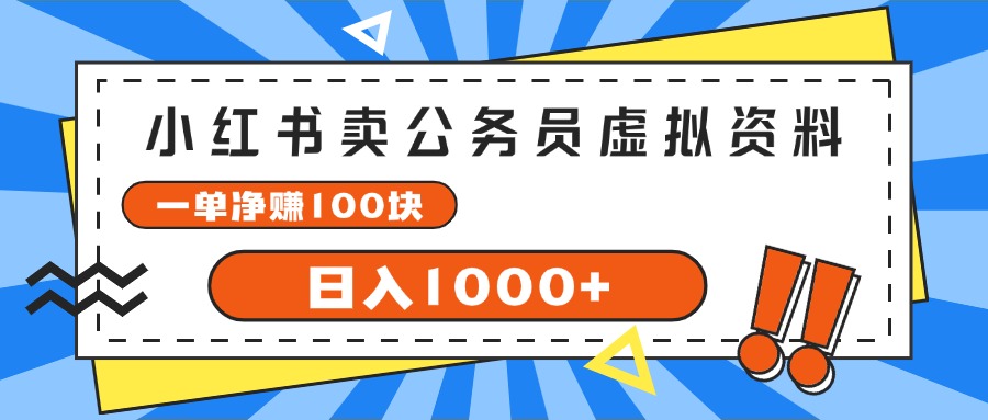 （11742期）小红书卖公务员考试虚拟资料，一单净赚100，日入1000+-星火爱财