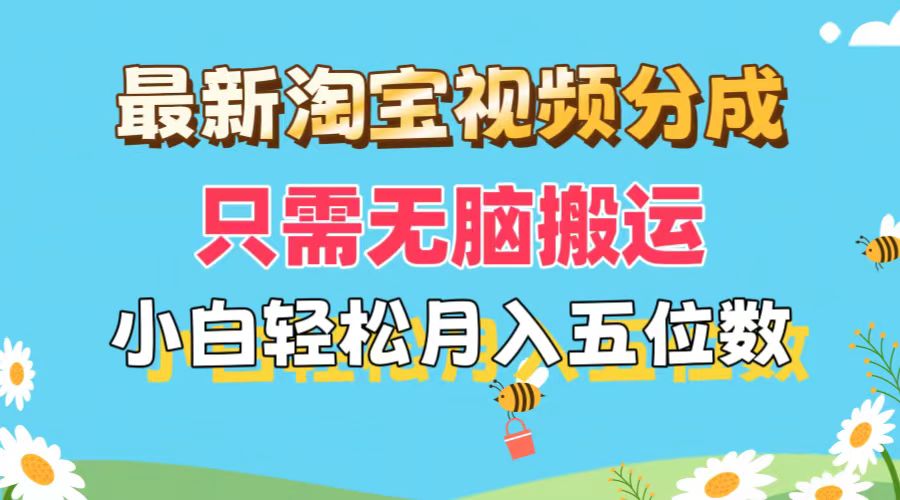 （11744期）最新淘宝视频分成，只需无脑搬运，小白也能轻松月入五位数，可矩阵批量…-星火爱财