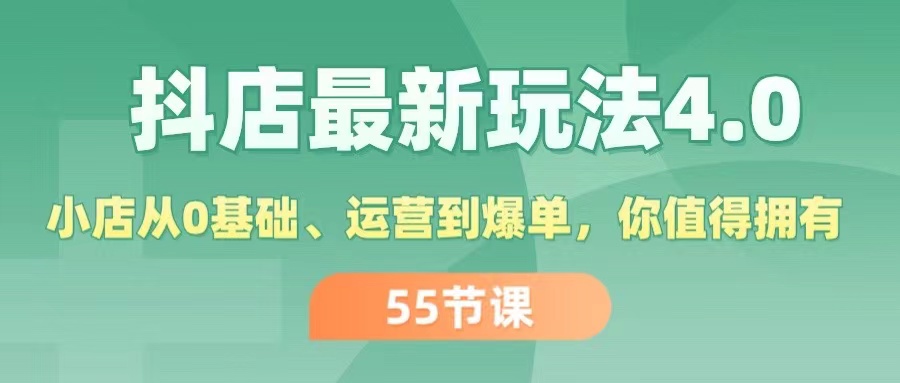 （11748期）抖店最新玩法4.0，小店从0基础、运营到爆单，你值得拥有（55节）-星火爱财