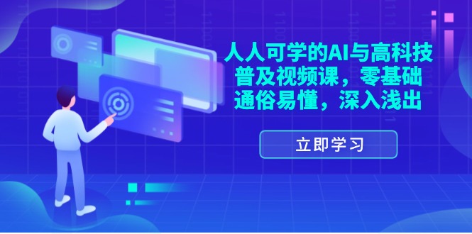 （11757期）人人可学的AI与高科技普及视频课，零基础，通俗易懂，深入浅出-星火爱财