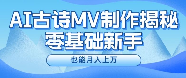 新手必看，利用AI制作古诗MV，快速实现月入上万【揭秘】-星火爱财