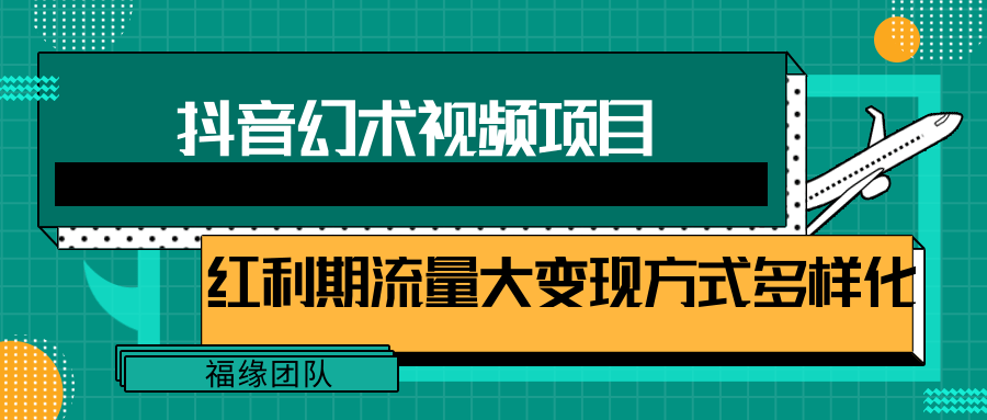 短视频流量分成计划，学会这个玩法，小白也能月入7000+【视频教程，附软件】-星火爱财