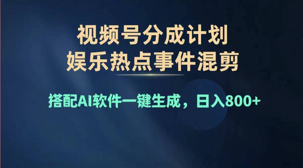 （11760期）2024年度视频号赚钱大赛道，单日变现1000+，多劳多得，复制粘贴100%过…-星火爱财