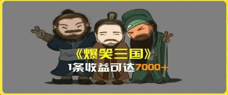一条视频爆7000+收益，AI恶搞三国整活影片全流程版本科普，基本看了就可以学会【揭秘】-星火爱财