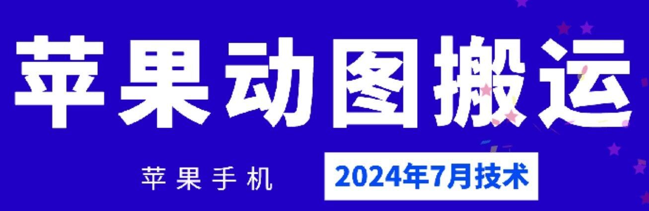 2024年7月苹果手机动图搬运技术-星火爱财