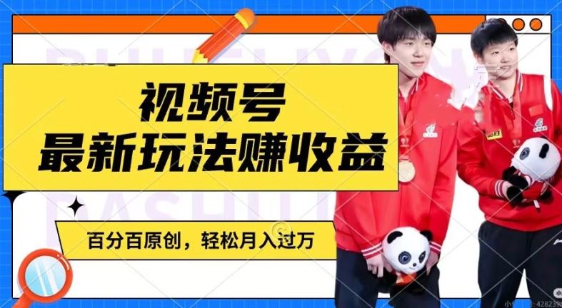 利用明星八卦视频，赚视频号分成计划收益，操作简单，还有千粉号额外变现，轻松月入过W【揭秘】-星火爱财