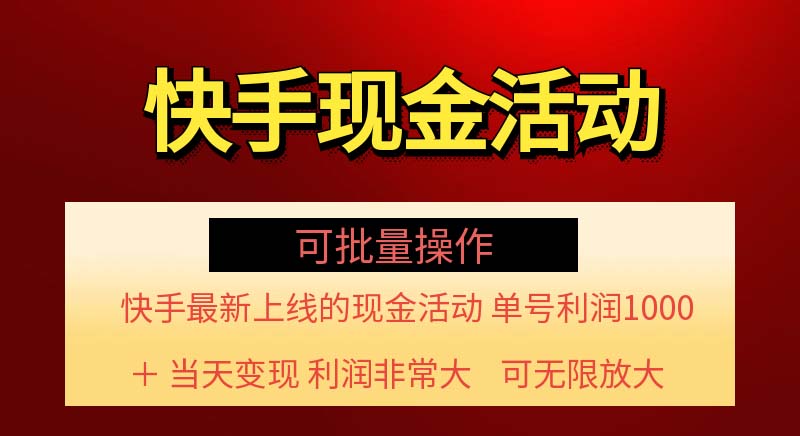 （11819期）快手新活动项目！单账号利润1000+ 非常简单【可批量】（项目介绍＋项目…-星火爱财