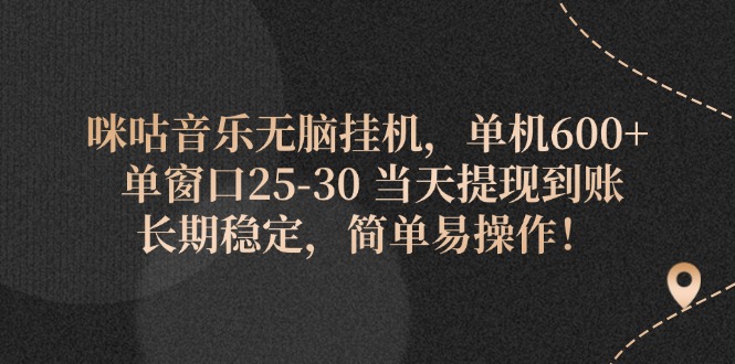 （11834期）咪咕音乐无脑挂机，单机600+ 单窗口25-30 当天提现到账 长期稳定，简单…-星火爱财