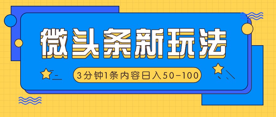 微头条新玩法，利用AI仿抄抖音热点，3分钟1条内容，日入50-100+-星火爱财