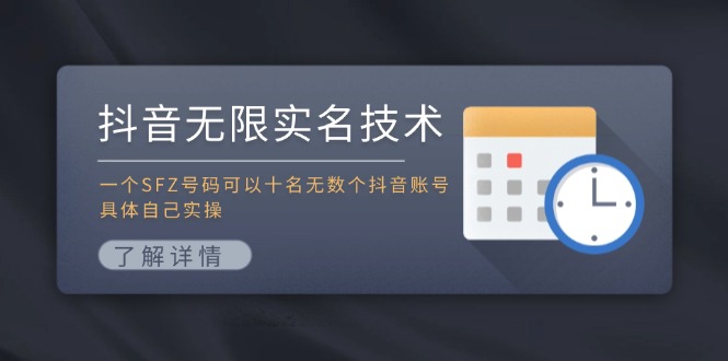 抖音无限实名技术：一个SFZ号码可以十名无数个抖音账号，具体自己实操-星火爱财