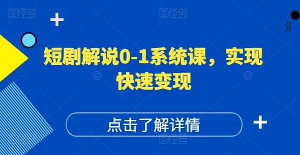 短剧解说0-1系统课，如何做正确的账号运营，打造高权重高播放量的短剧账号，实现快速变现-星火爱财