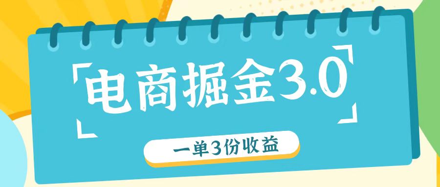 电商掘金3.0一单撸3份收益，自测一单收益26元-星火爱财