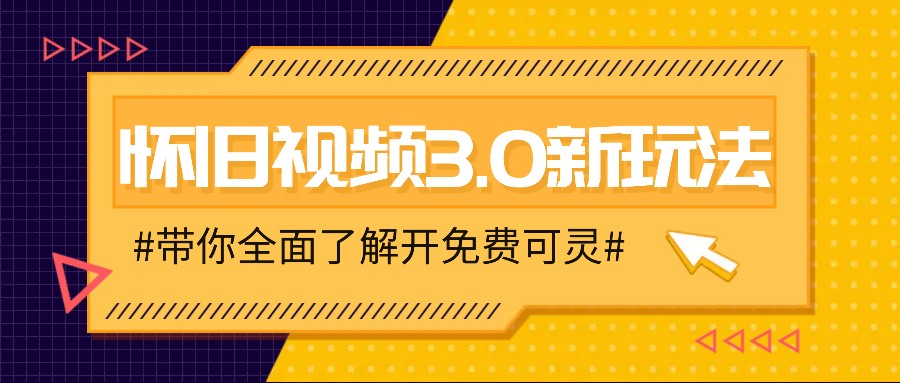 怀旧视频3.0新玩法，穿越时空怀旧视频，三分钟传授变现诀窍【附免费可灵】-星火爱财