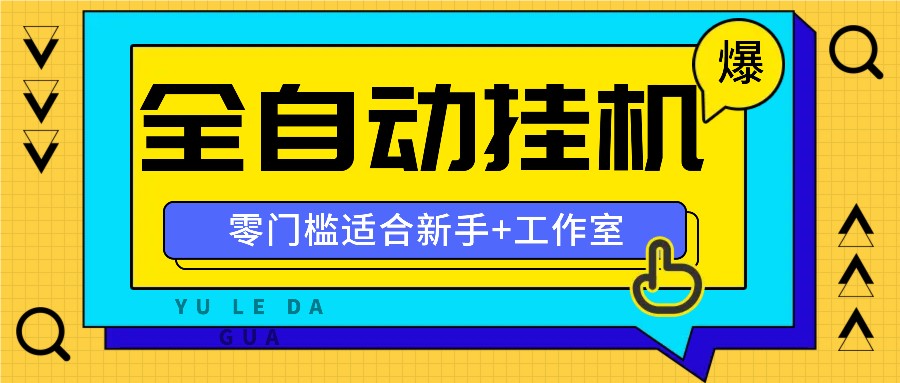 全自动薅羊毛项目，零门槛新手也能操作，适合工作室操作多平台赚更多-星火爱财