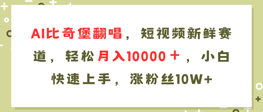 （11941期）AI比奇堡翻唱歌曲，短视频新鲜赛道，轻松月入10000＋，小白快速上手，…-星火爱财