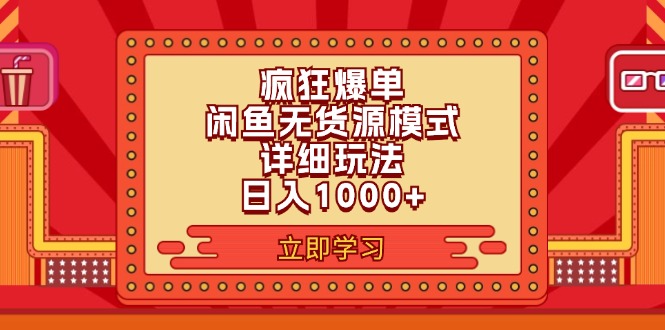 （11955期）2024闲鱼疯狂爆单项目6.0最新玩法，日入1000+玩法分享-星火爱财