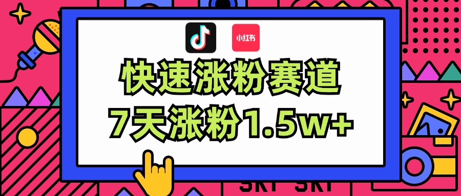 （11949期）涨粉超快蓝海赛道！轻松伪原创，7天涨粉1.5w+-星火爱财