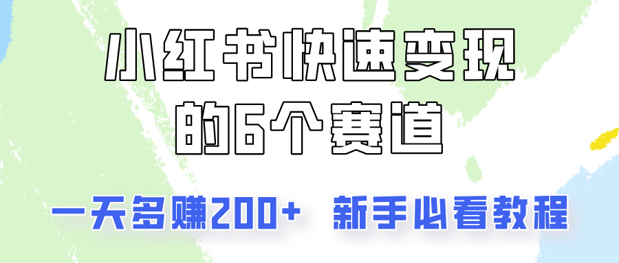 小红书快速变现的6个赛道，一天多赚200，所有人必看教程！-星火爱财