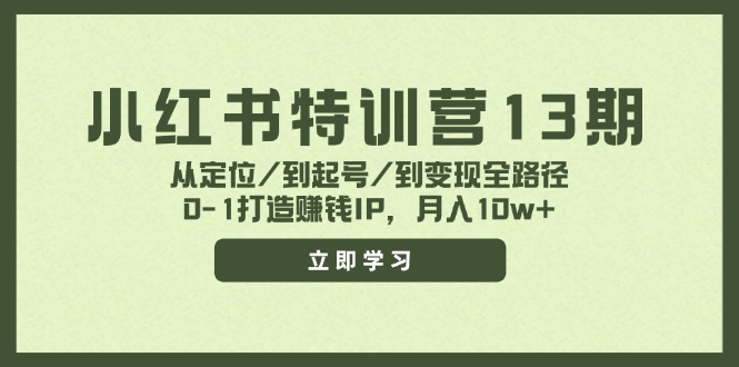 （11963期）小红书特训营13期，从定位/到起号/到变现全路径，0-1打造赚钱IP，月入10w+-星火爱财
