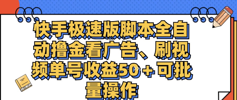 （11968期）快手极速版脚本全自动撸金看广告、刷视频单号收益50＋可批量操作-星火爱财