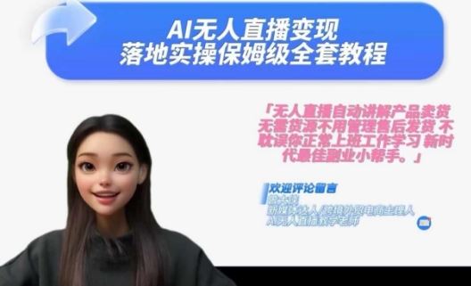 Ai无人直播变现实操课，保姆级全套教程，2024年带你和我一样实现财富倍增-星火爱财