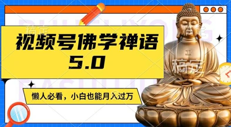 视频号佛学禅语5.0，纯原创视频，每天1-2小时，保底月入过W，适合宝妈、上班族、大学生【揭秘】-星火爱财