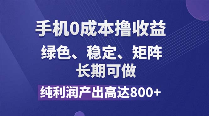 （11976期）纯利润高达800+，手机0成本撸羊毛，项目纯绿色，可稳定长期操作！-星火爱财