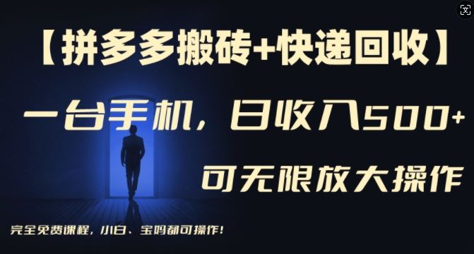 【拼多多搬砖+快递回收】一台手机，日入500+，多号矩阵收益无上限，小白宝妈都可操作-星火爱财