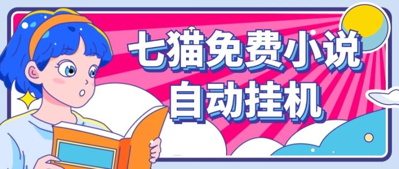 看小说. 七猫小说无脑全自动挂机，单账号利润150+！可批量矩阵操作-星火爱财