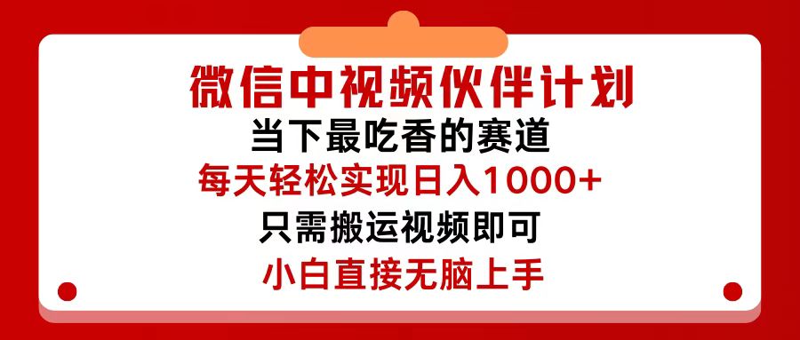 （12017期）微信中视频伙伴计划，仅靠搬运就能轻松实现日入500+，关键操作还简单，…-星火爱财