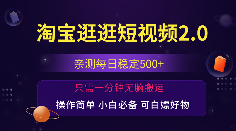 （12031期）最新淘宝逛逛短视频，日入500+，一人可三号，简单操作易上手-星火爱财