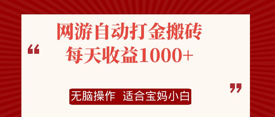 （12082期）网游自动打金搬砖项目，每天收益1000+，无脑操作-星火爱财