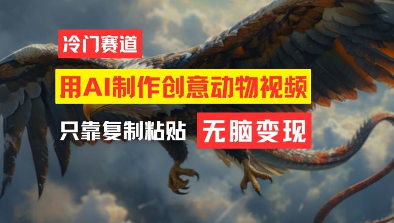 用AI制作创意动物视频，简单操作，月入过万【揭秘】-星火爱财