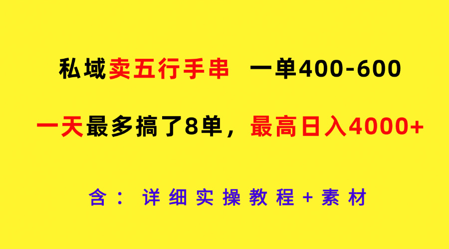 私域卖五行手串，一单400-600，一天最多搞了8单，最高日入4000+-星火爱财