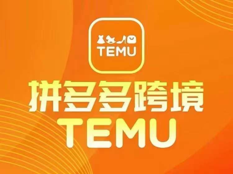 最新TEMU拼多多跨境教程，开店、运营、选品-星火爱财