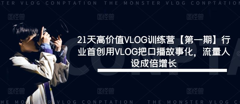 21天高价值VLOG训练营【第一期】行业首创用VLOG把口播故事化，流量人设成倍增长-星火爱财