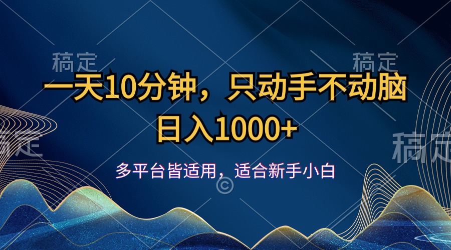 （12123期）一天10分钟，只动手不动脑，日入1000+-星火爱财