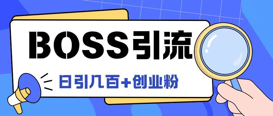 Boss直聘引流创业粉最新玩法日引100+创业粉【揭秘】-星火爱财