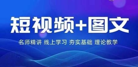 2024图文带货训练营，​普通人实现逆袭的流量+变现密码-星火爱财