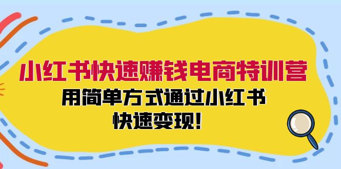 （12133期）小红书快速赚钱电商特训营：用简单方式通过小红书快速变现！-星火爱财