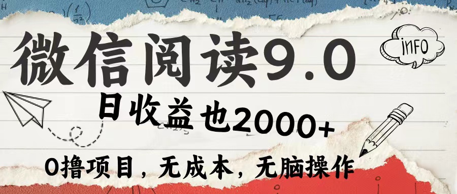 （12131期）微信阅读9.0 每天5分钟，小白轻松上手 单日高达2000＋-星火爱财