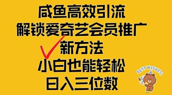 闲鱼高效引流，解锁爱奇艺会员推广新玩法，小白也能轻松日入三位数【揭秘】-星火爱财