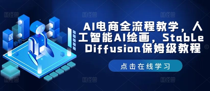 AI电商全流程教学，人工智能AI绘画，Stable Diffusion保姆级教程-星火爱财