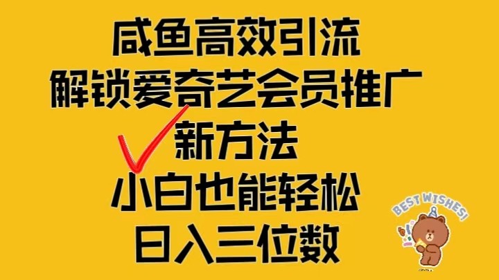 闲鱼高效引流，解锁爱奇艺会员推广新玩法，小白也能轻松日入三位数-星火爱财