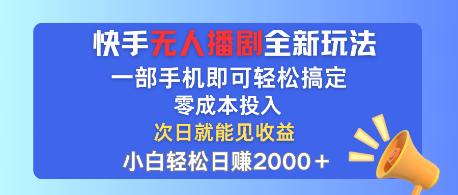 （12196期）快手无人播剧全新玩法，一部手机就可以轻松搞定，零成本投入，小白轻松…-星火爱财
